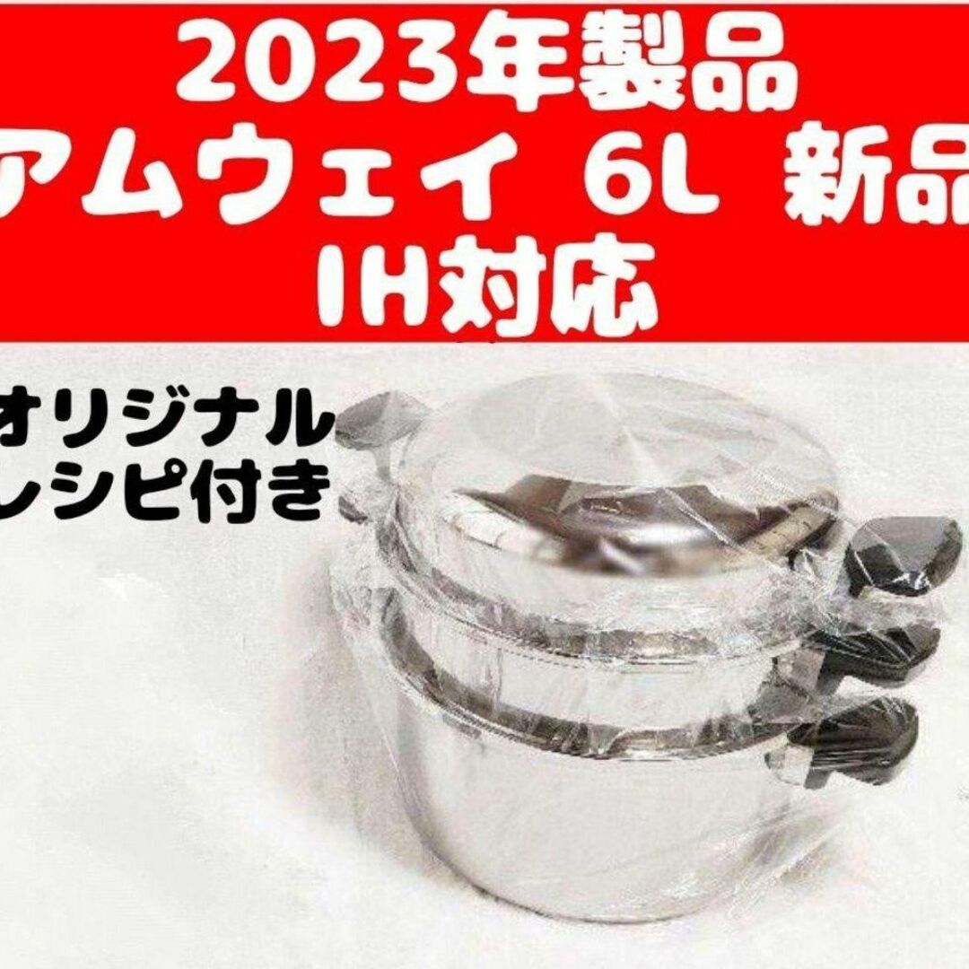 Amway 新品 2023年製品 アムウェイ 6Lシチューパンセット