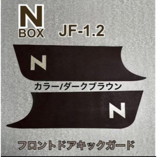 エヌボックス JF1 JF2 フロントドア キックガード(車内アクセサリ)
