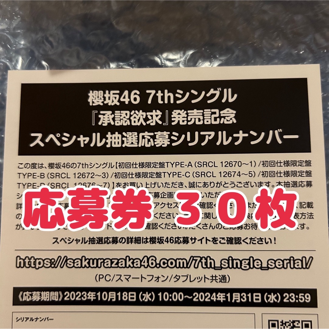 櫻坂46 7th 承認欲求 応募券 シリアルナンバー 30枚セット