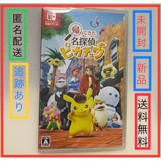 ニンテンドウ(任天堂)の新品未開封　ポケモン　帰ってきた名探偵ピカチュウ    スイッチ 1枚ソフト(家庭用ゲームソフト)