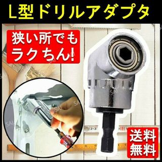 Ｌ型 ドリルアダプター ソケット インパクト トレンチ ドリル 《売れてます》(工具/メンテナンス)