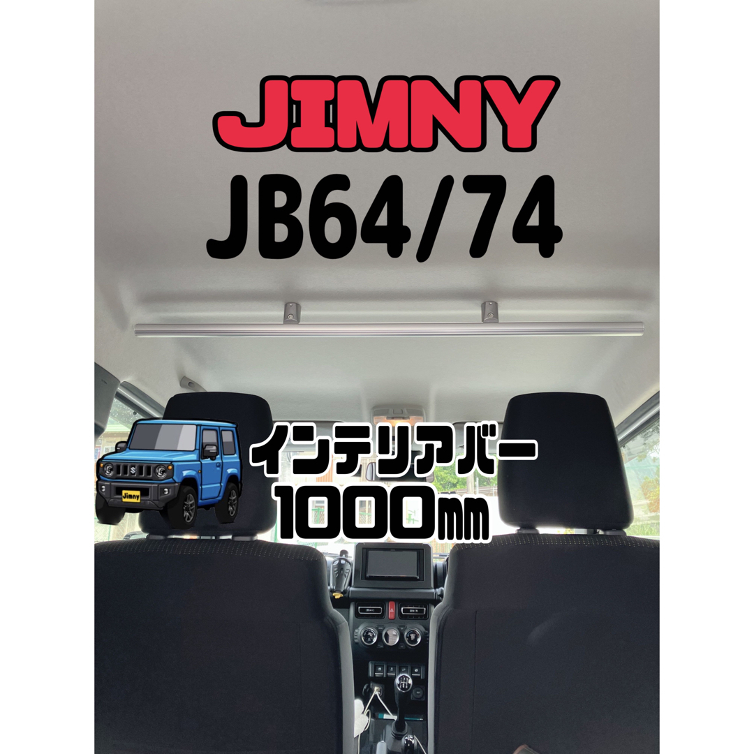 1000㎜　新型ジムニー　jb64jb74  アルミ製　インテリアバー　軽量！
