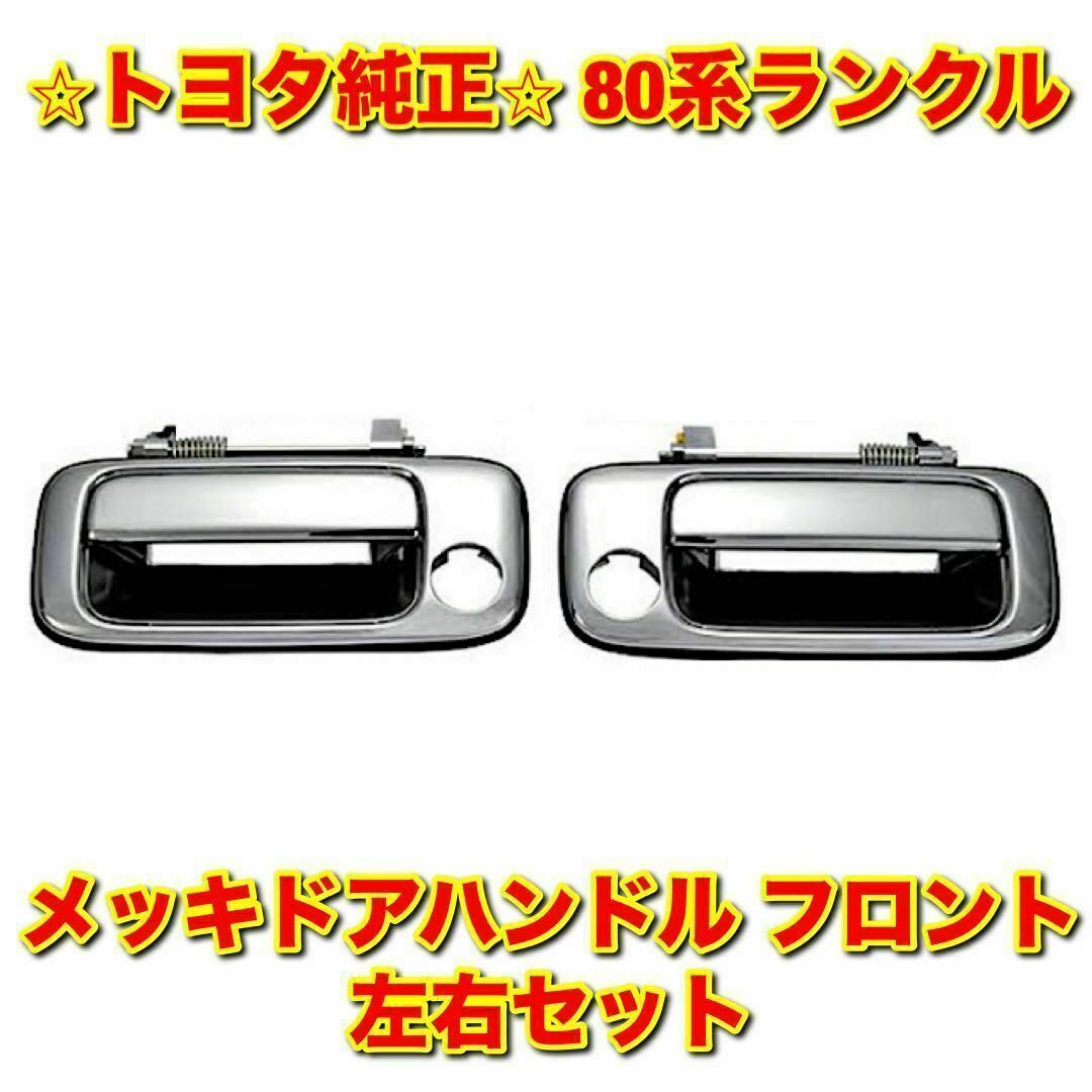 新品未使用】トヨタ 80ランクル フロントメッキドアハンドル左側単品 L