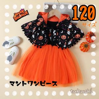 キッズハロウィンコス　ハロウィンマントワンピース　120サイズ　オレンジ　可愛い(ワンピース)