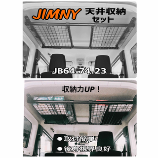 新型ジムニー 天井収納セットjb64jb74jb23 収納力UP！の通販｜ラクマ