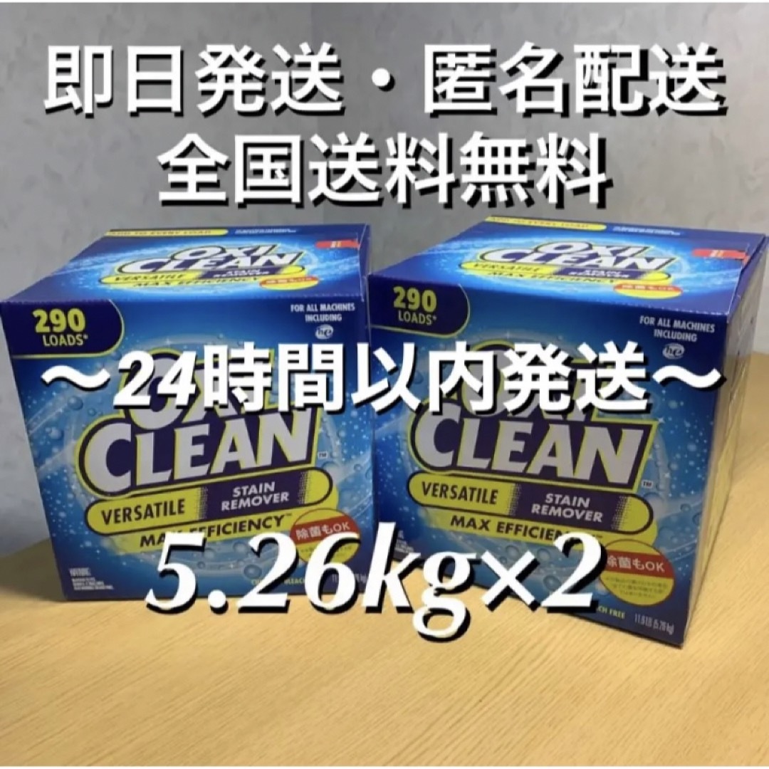 コストコ(コストコ)のコストコ　オキシクリーン　5.26kg ×2箱【全国送料無料・24時間以内発送】 インテリア/住まい/日用品の日用品/生活雑貨/旅行(洗剤/柔軟剤)の商品写真