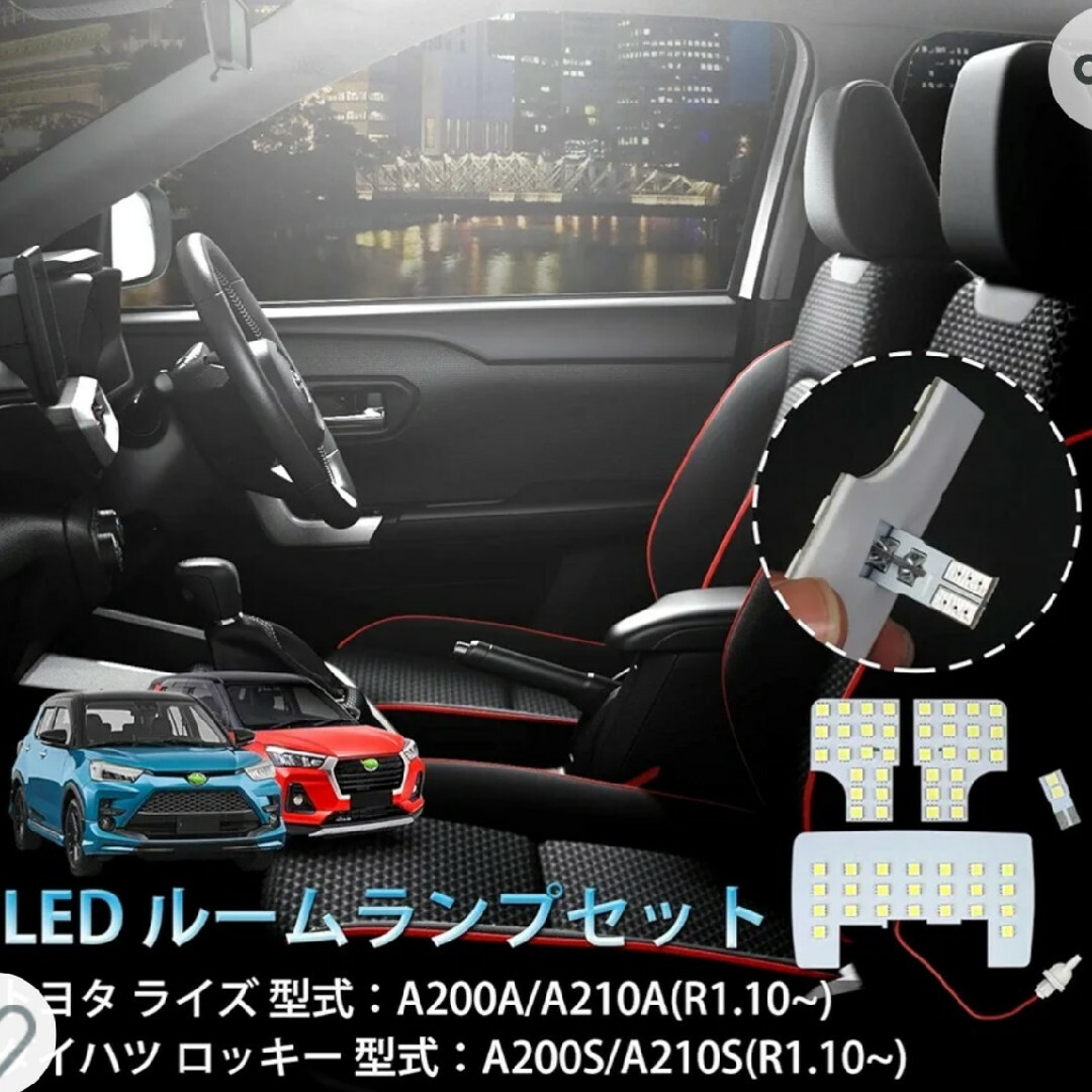 ライズ(ロッキー)用車内ランプLED化キット 自動車/バイクの自動車(車内アクセサリ)の商品写真