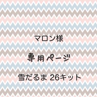 製作キット 保育 冬 クリスマス ゆきだるま 壁面飾り(型紙/パターン)