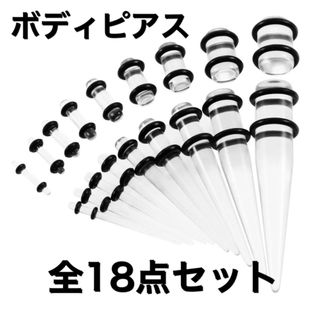 【新品未使用】拡張ボディピアス 18ピース(ピアス(片耳用))