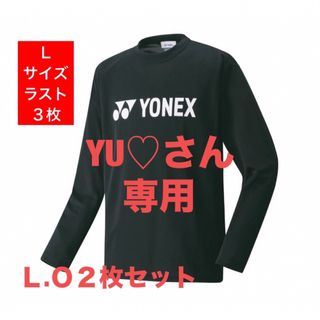 ヨネックス(YONEX)のYONEXPRACTICE シリーズ ロングスリーブTシャツ(UNI)２枚セット(ウェア)