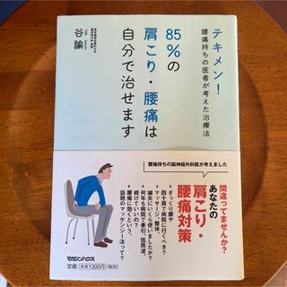 85%の肩こり・腰痛は自分で治せます : テキメン!腰痛持ちの医者が考えた治療法(健康/医学)