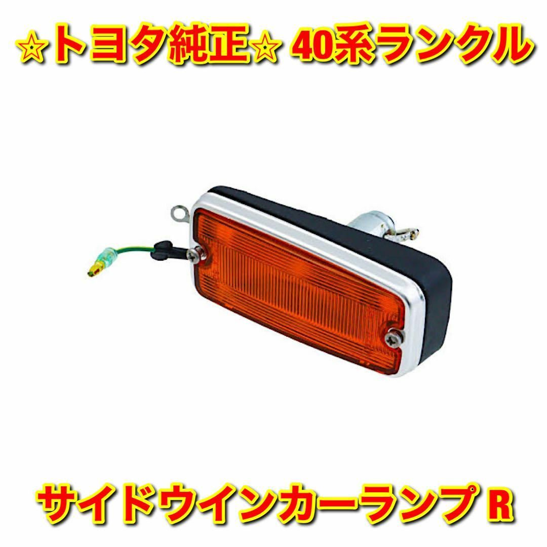 【新品未使用】40系ランクル サイドウインカーランプ 右側単品 R トヨタ純正品