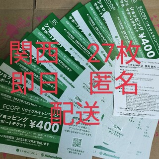 エコフ　関西　27枚　大丸松坂屋　ショッピングサポートチケット(その他)