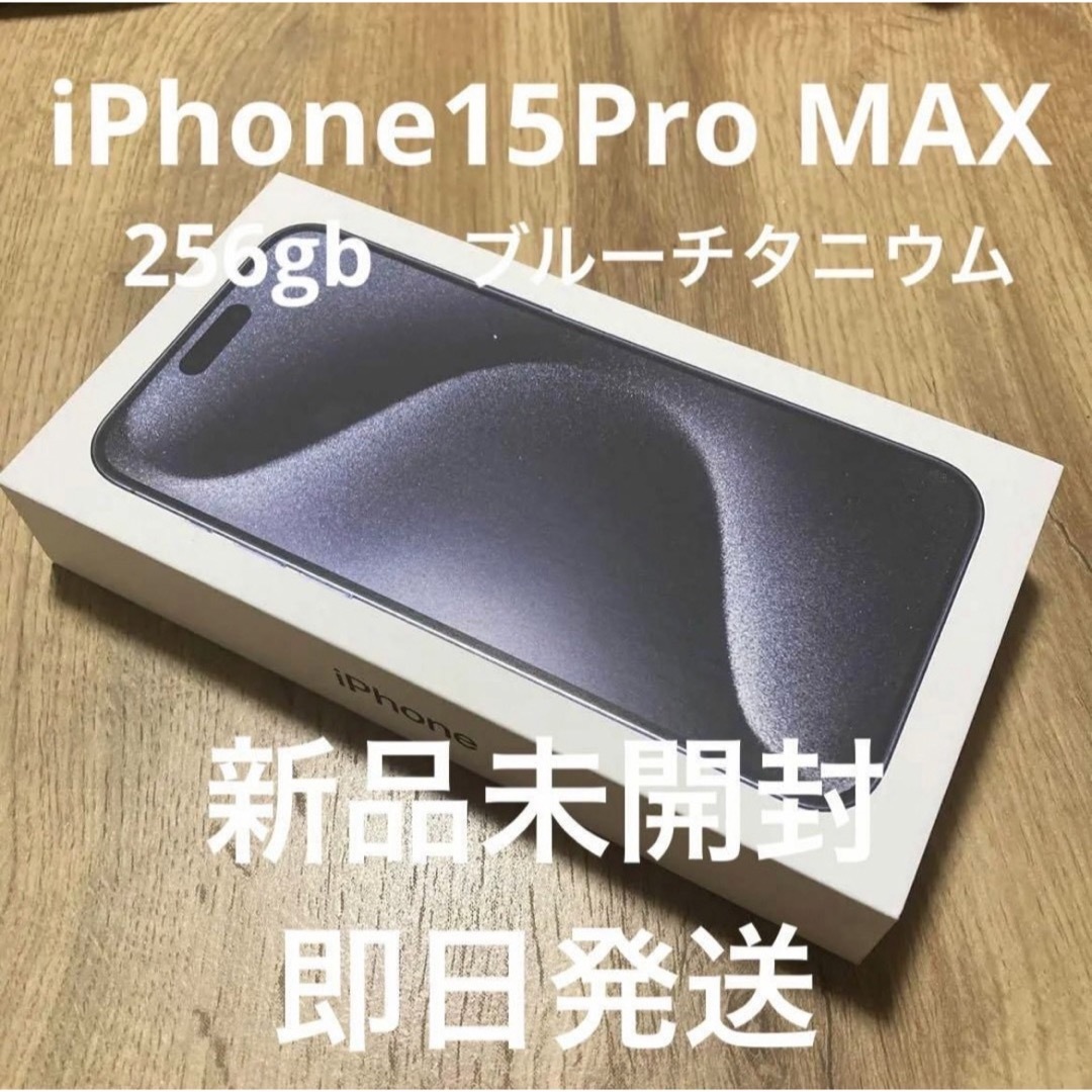 iPhone 15 Pro Max ブルーチタニウム 256GB 5台セット