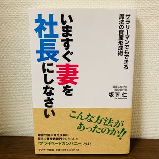 サンマークシュッパン(サンマーク出版)のいますぐ妻を社長にしなさい サラリーマンでもできる魔法の資産形成術(ビジネス/経済)