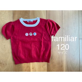 ファミリア(familiar)のfamiliar 半袖ニット 120サイズ(ニット)