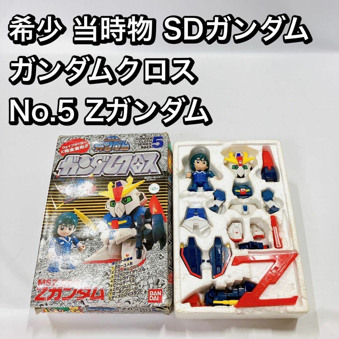 希少 当時物 SDガンダム ガンダムクロス No.5 Zガンダム-