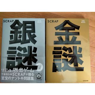 ＳＣＲＡＰ金謎 銀謎(趣味/スポーツ/実用)