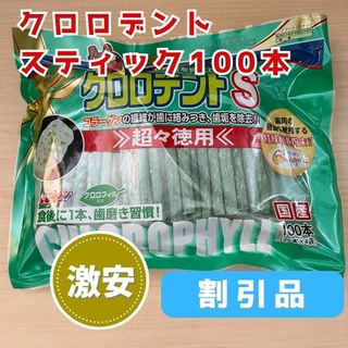 [400円引]犬のおやつ 歯磨き クロロデントスティック100本(犬)