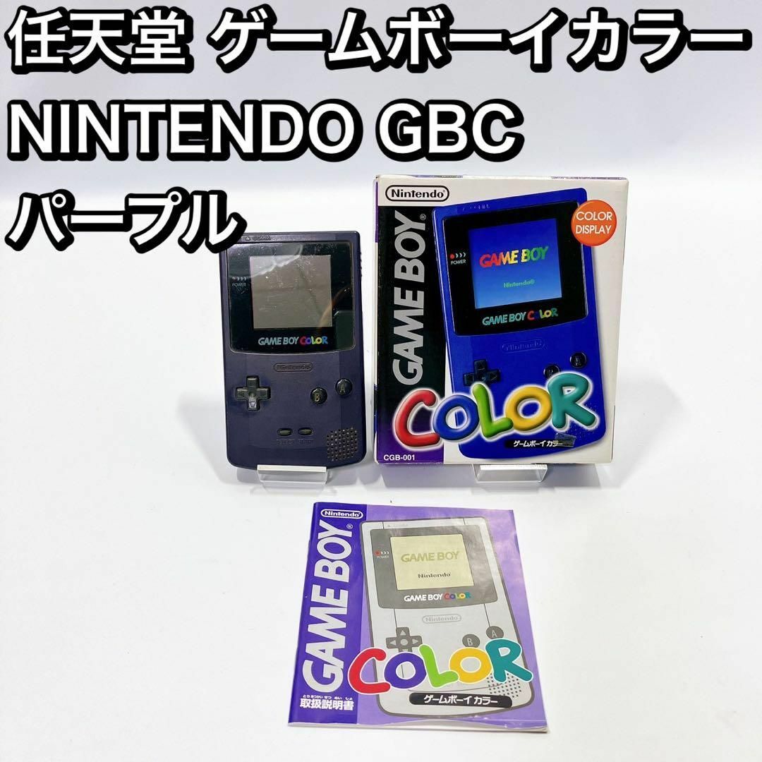 任天堂 ゲームボーイカラー  NINTENDO GBC パープル