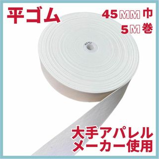 【現物処分特価　訳あり商品】４５mm 平ゴム５M　ホワイト　ソフトタイプ(各種パーツ)