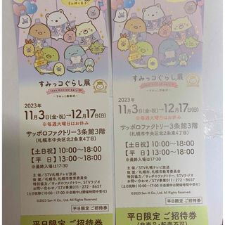 スミッコグラシ(すみっコぐらし)のすみっこぐらし展　チケット　北海道(キャラクターグッズ)