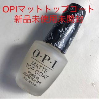 オーピーアイ(OPI)のOPIマットトップコート　新品未使用未開封(ネイルトップコート/ベースコート)