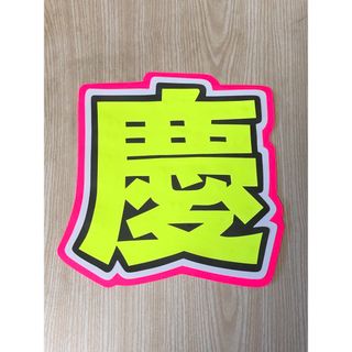 ★手作りうちわ★文字のみ★慶(アイドルグッズ)