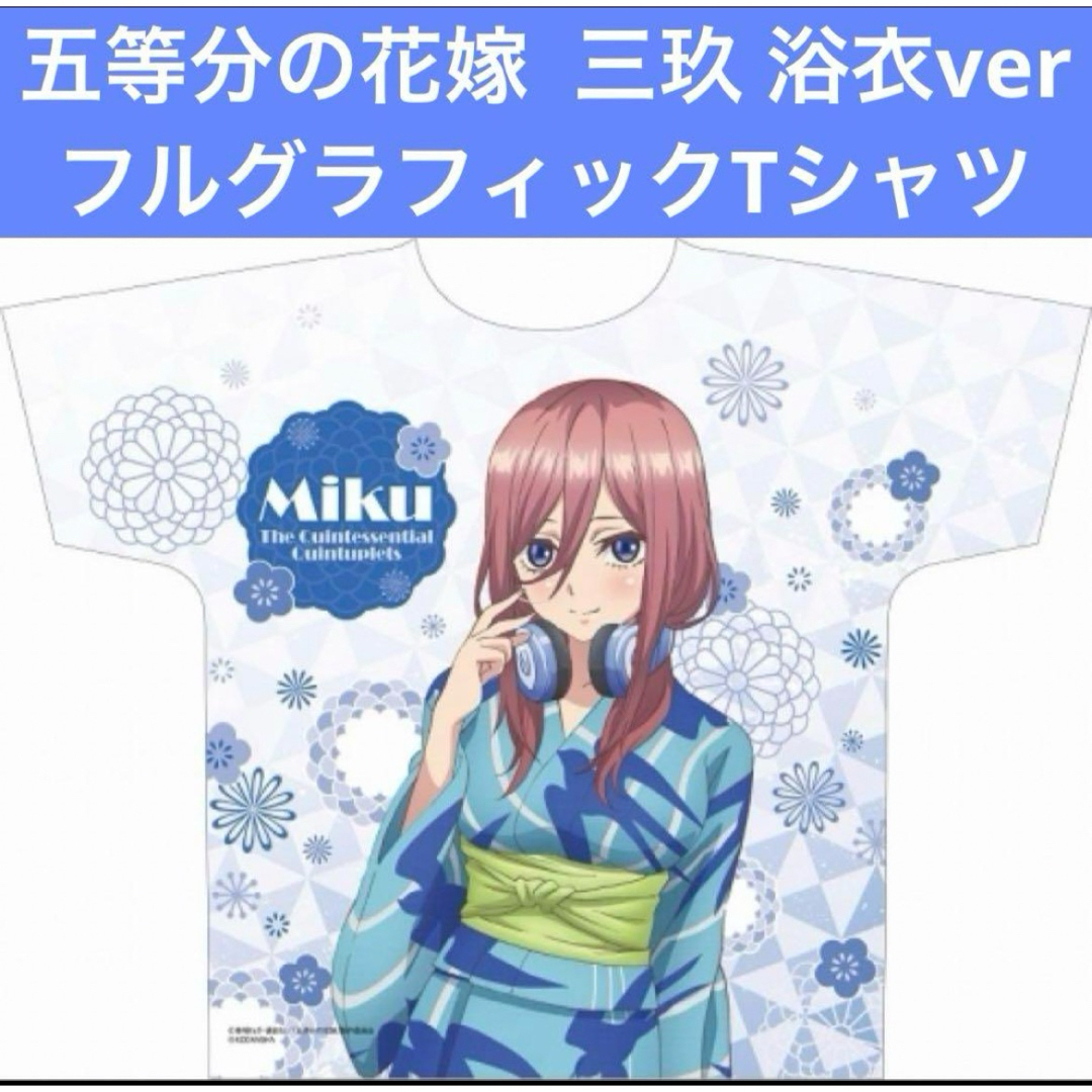 五等分の花嫁 フルグラフィックTシャツ 中野三玖 浴衣ver - www