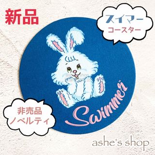 スイマー(SWIMMER)の非売品♡新品未使用【スイマーswimmer】うさぎコースター１枚♢ノベルティ(キャラクターグッズ)