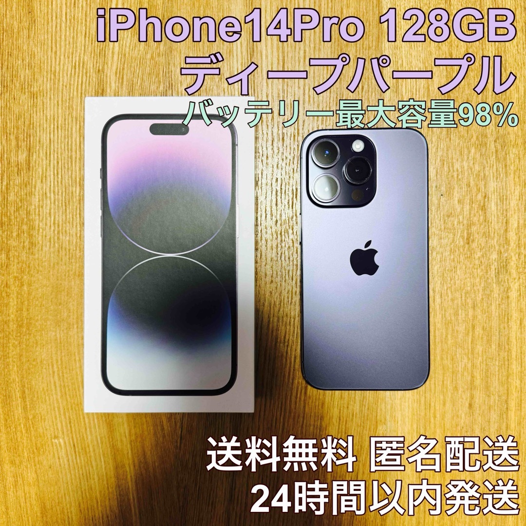 iPhone(アイフォーン)の【美品】iPhone14Pro 128GB ディープパープル SIMフリー 本体 スマホ/家電/カメラのスマートフォン/携帯電話(スマートフォン本体)の商品写真