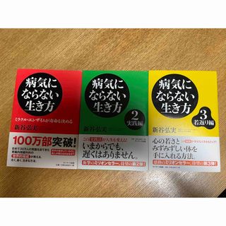 新谷弘実　病気にならない生き方　３冊(健康/医学)