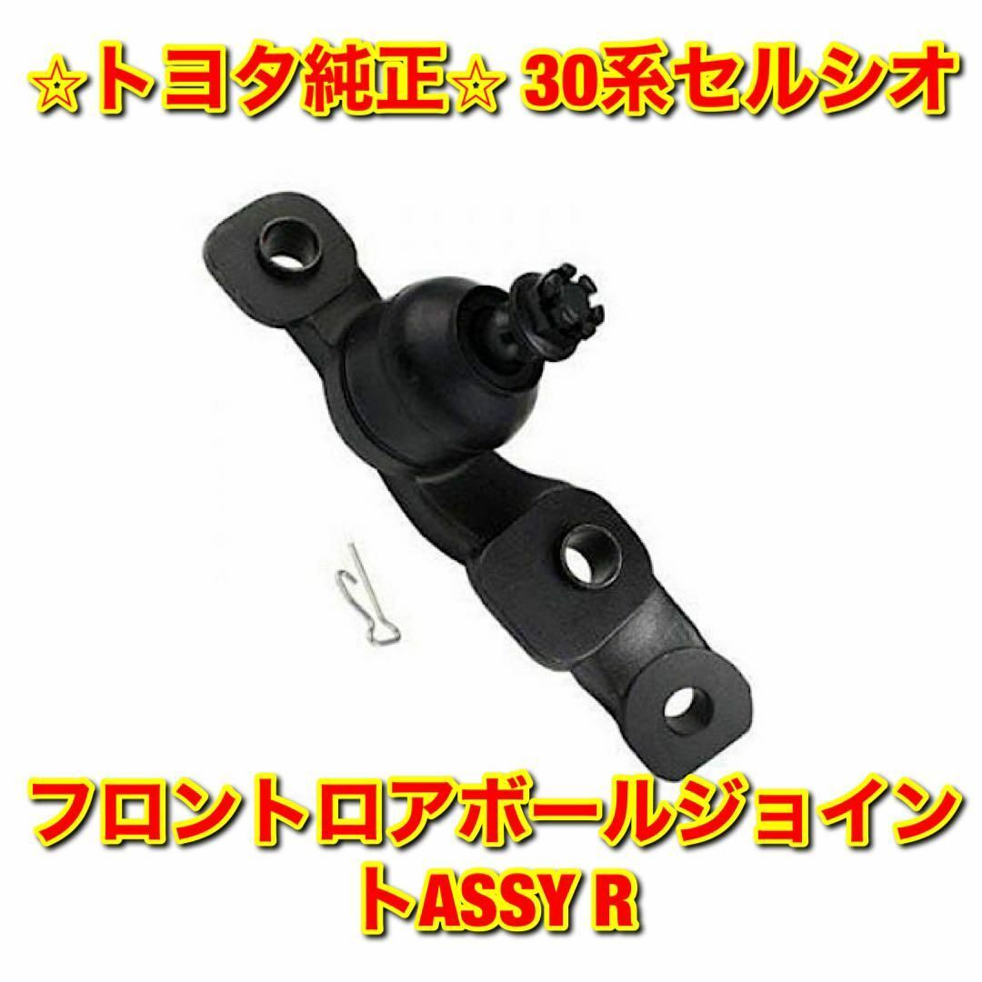 【新品未使用】30系セルシオ フロントロアボールジョイントASSY 右側単品 R