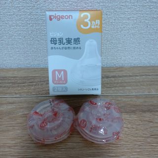 ピジョン(Pigeon)の【箱無し】母乳実感 乳首 M2個(哺乳ビン用乳首)