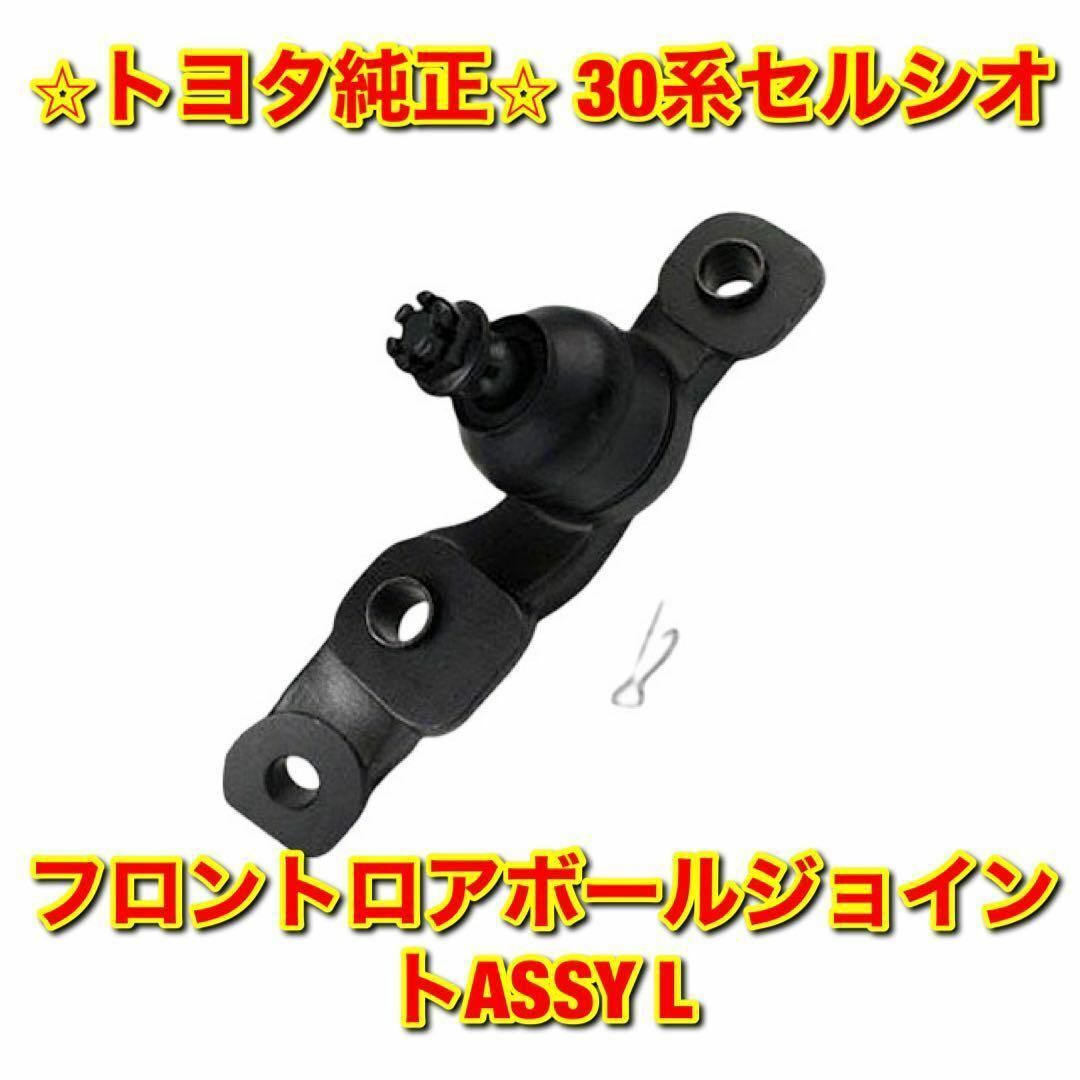 トヨタ - 【新品未使用】トヨタ 30セルシオ フロントロアボール