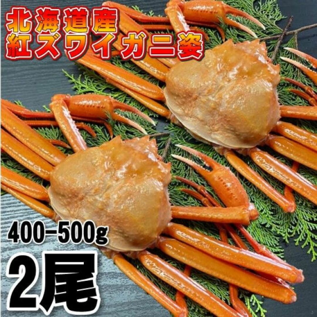 【北海道産】紅ズワイガニ　400-500g 2尾　冷凍　ボイル済み　ずわい　かに