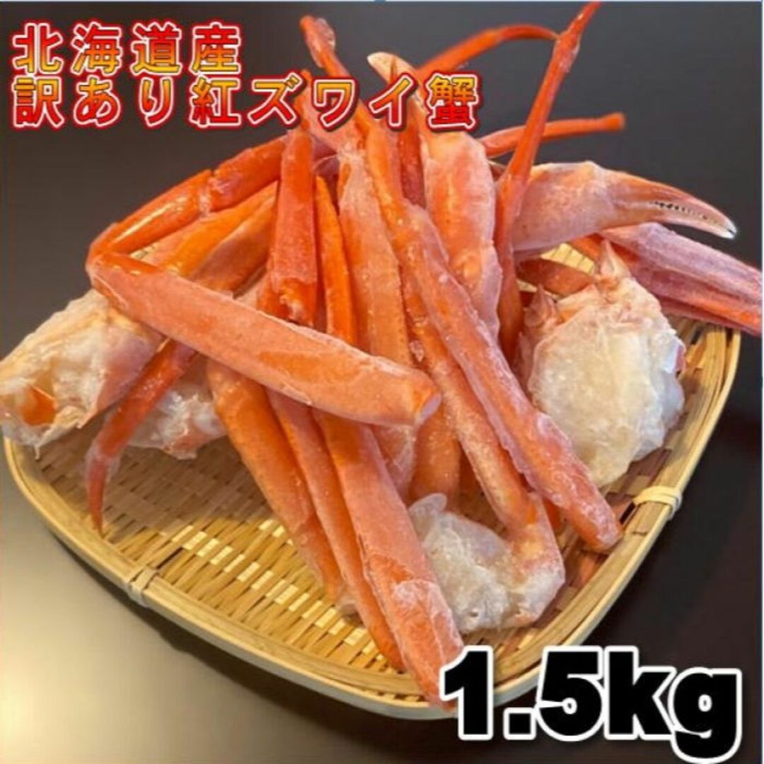 北海道産】訳あり 紅ズワイガニ足折れSサイズ B品 1.5Kg 冷凍の通販 by