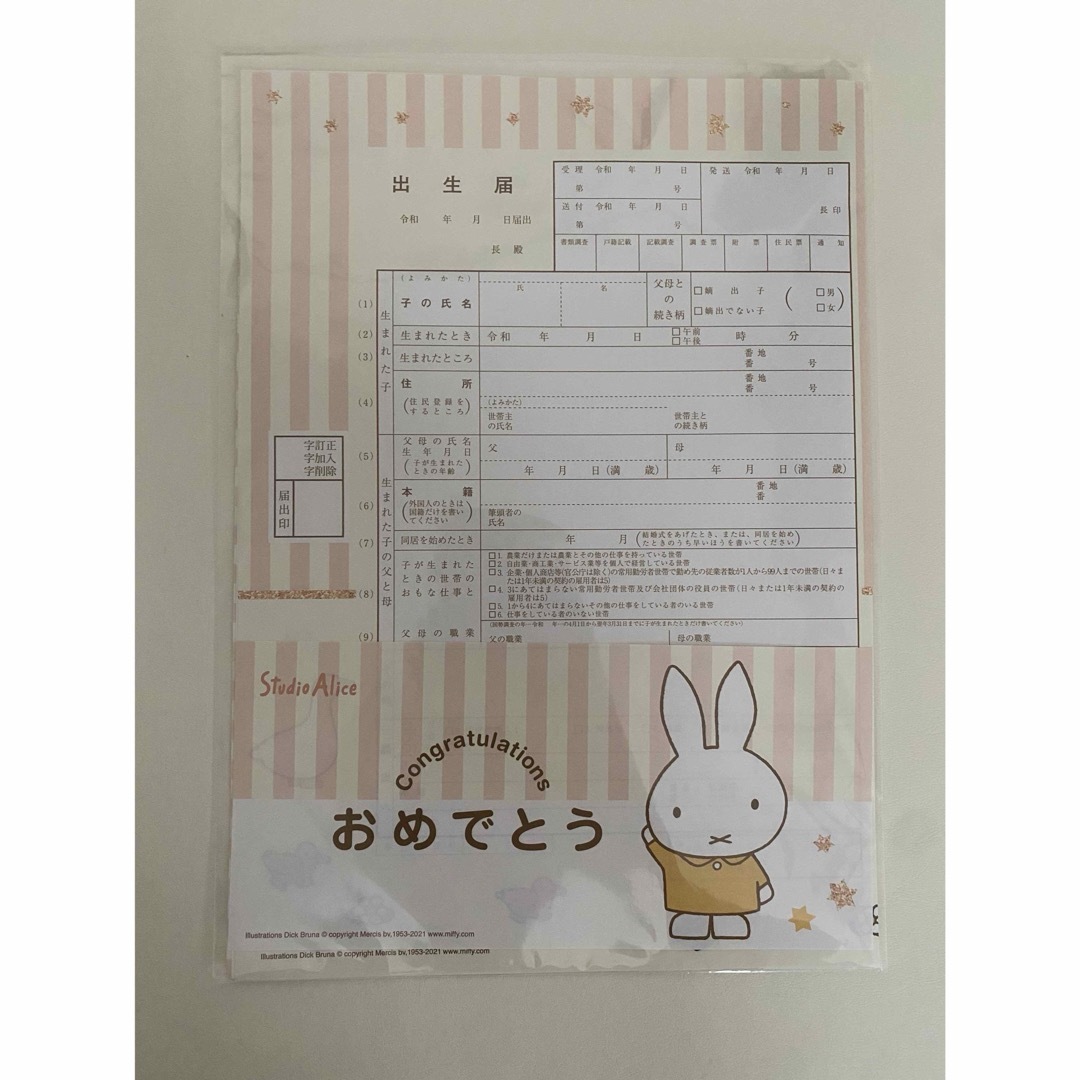 miffy(ミッフィー)の【新品】miffy 出生届 キッズ/ベビー/マタニティのメモリアル/セレモニー用品(その他)の商品写真