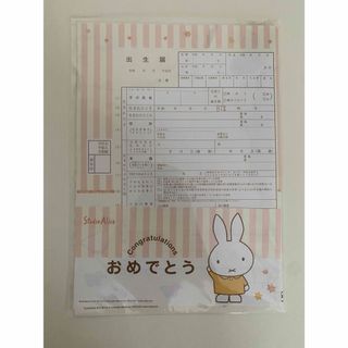 ミッフィー(miffy)の【新品】miffy 出生届(その他)