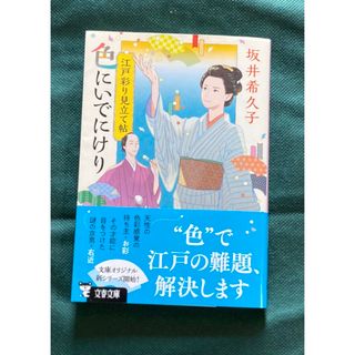 ブンシュンブンコ(文春文庫)の色にいでにけり 江戸彩り見立て帖(文学/小説)