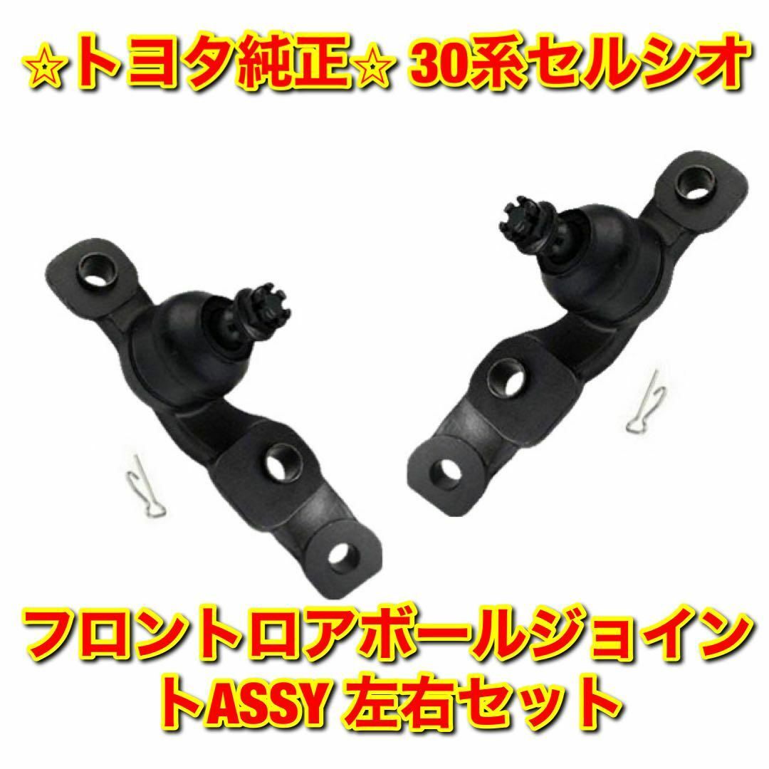 【新品未使用】30系セルシオ フロントロアボールジョイントASSY 左右セット自動車/バイク