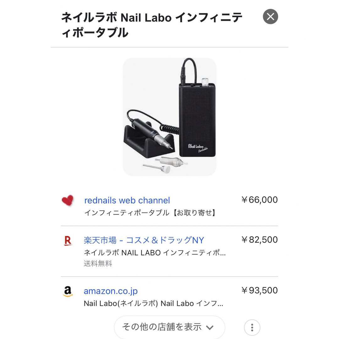 Nail Labo(ネイルラボ)のNail labo インフィニティ ネイルマシーン ネイルラボ コスメ/美容のネイル(ネイル用品)の商品写真