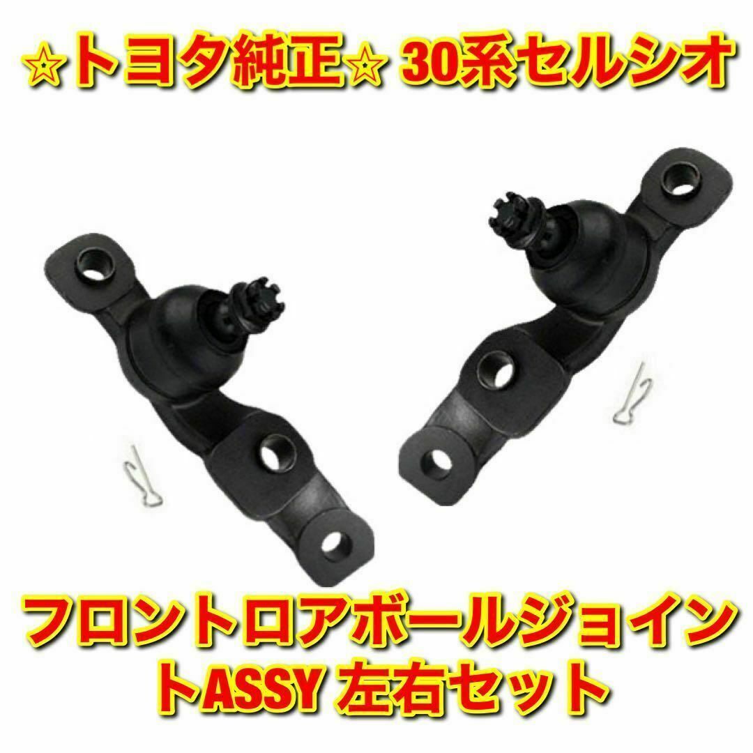 【新品未使用】トヨタ 30系セルシオ フロントロアボールジョイント 左右セットのサムネイル