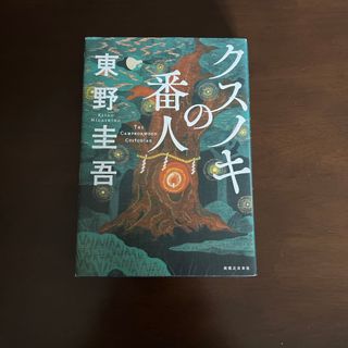 クスノキの番人(文学/小説)