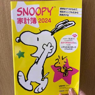 カドカワショテン(角川書店)のスヌーピー 家計簿 レタスクラブ (住まい/暮らし/子育て)