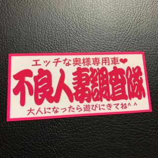 不良人妻調査隊　パロディ　ステッカー　デコトラ　レトロ　旧車会(ステッカー)