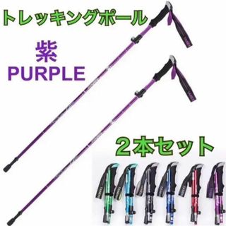 2本セット トレッキングポール 紫 杖 登山 リハビリ ウォーキング 折り畳み(登山用品)