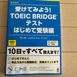 受けてみよう！ＴＯＥＩＣ　Ｂｒｉｄｇｅテスト はじめて受験編 改訂新版(資格/検定)