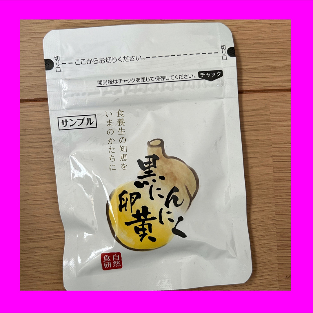 黒にんにく卵黄サプリ 食品/飲料/酒の健康食品(その他)の商品写真