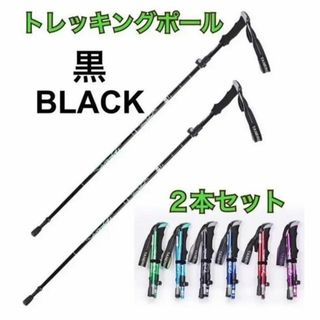 2本セット トレッキングポール 黒 杖 登山 リハビリ ウォーキング 折り畳み(登山用品)